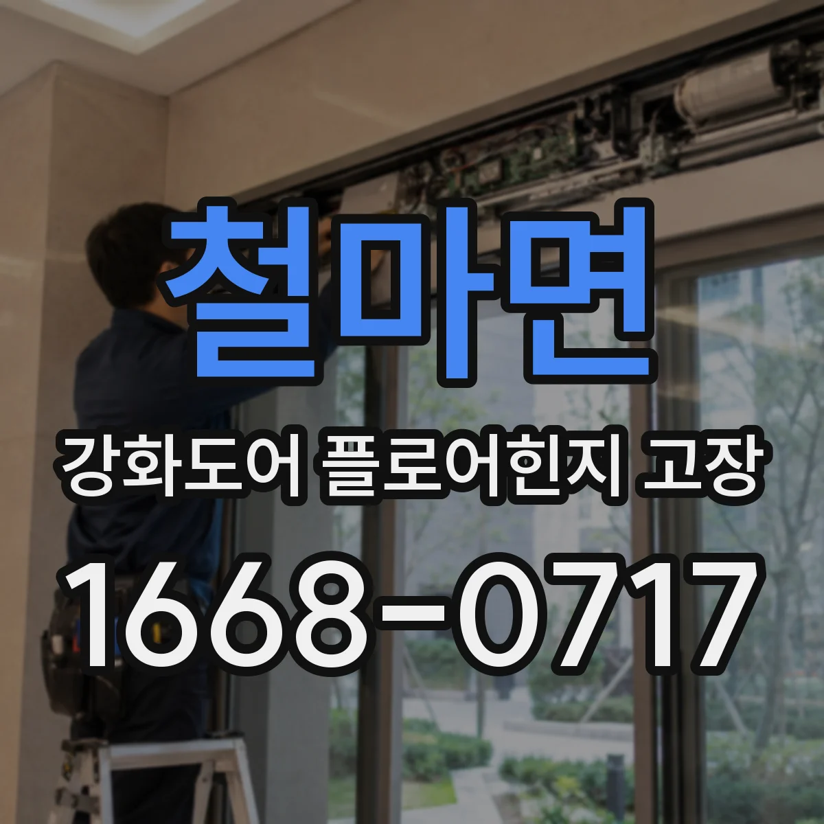 철마면 강화도어 플로어힌지 고장