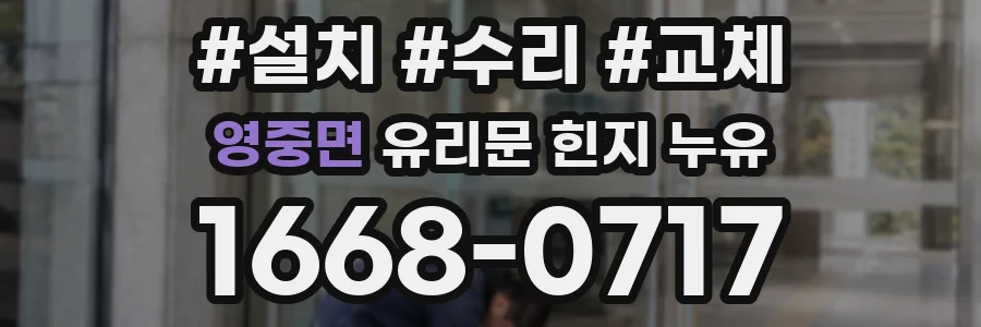 영중면 유리문 힌지 누유