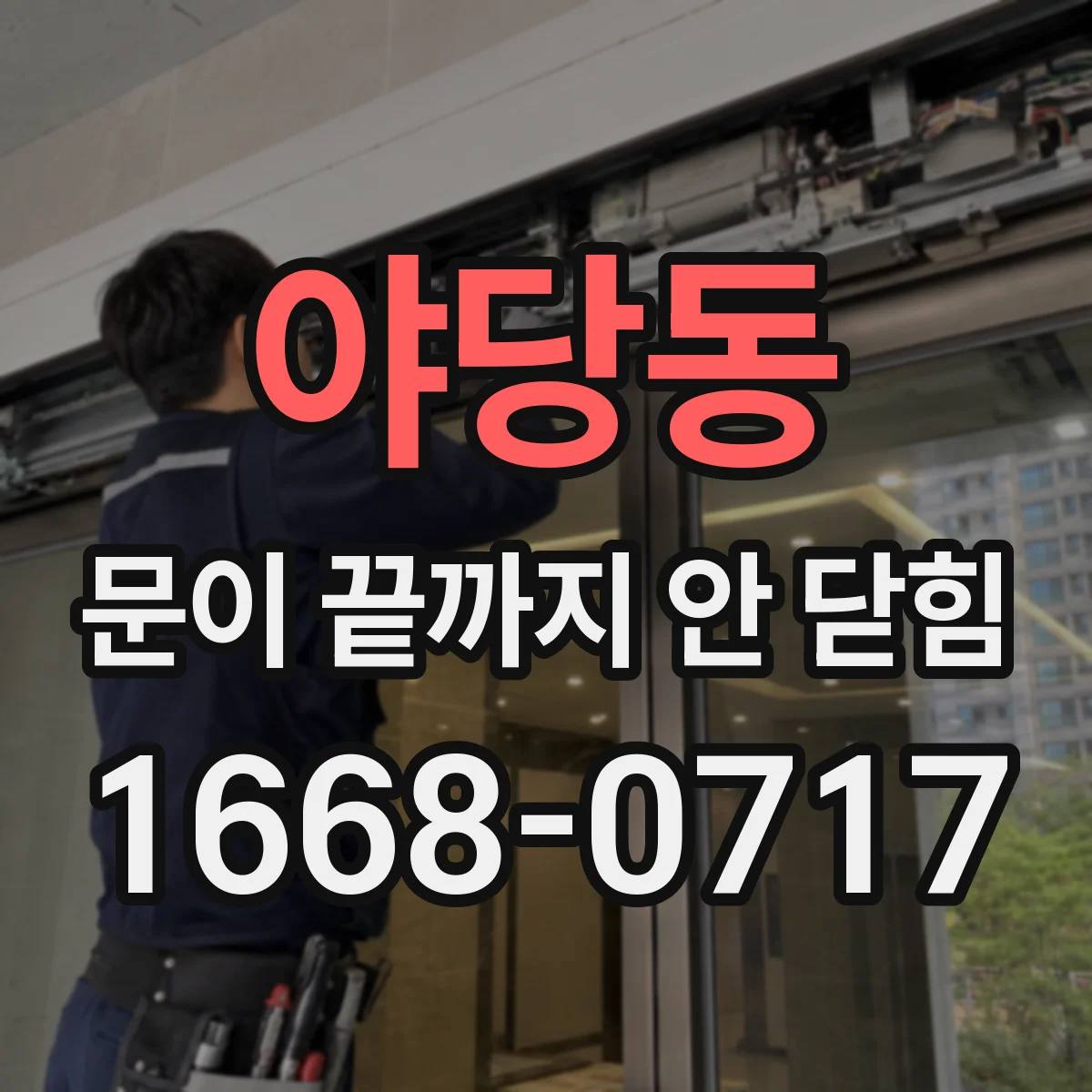 야당동 문이 끝까지 안 닫힘