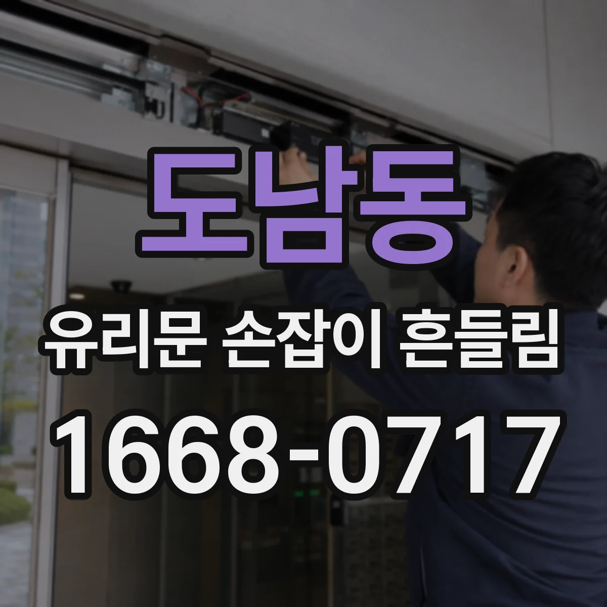 도남동 유리문 손잡이 흔들림