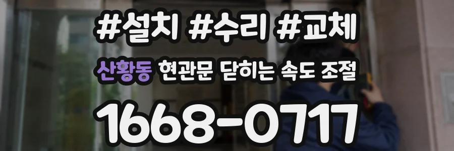 산황동 현관문 닫히는 속도 조절