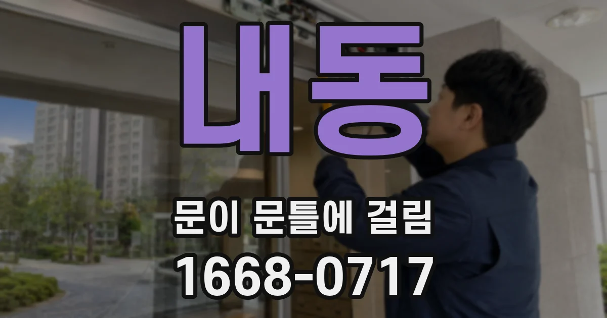 내동 문이 문틀에 걸림