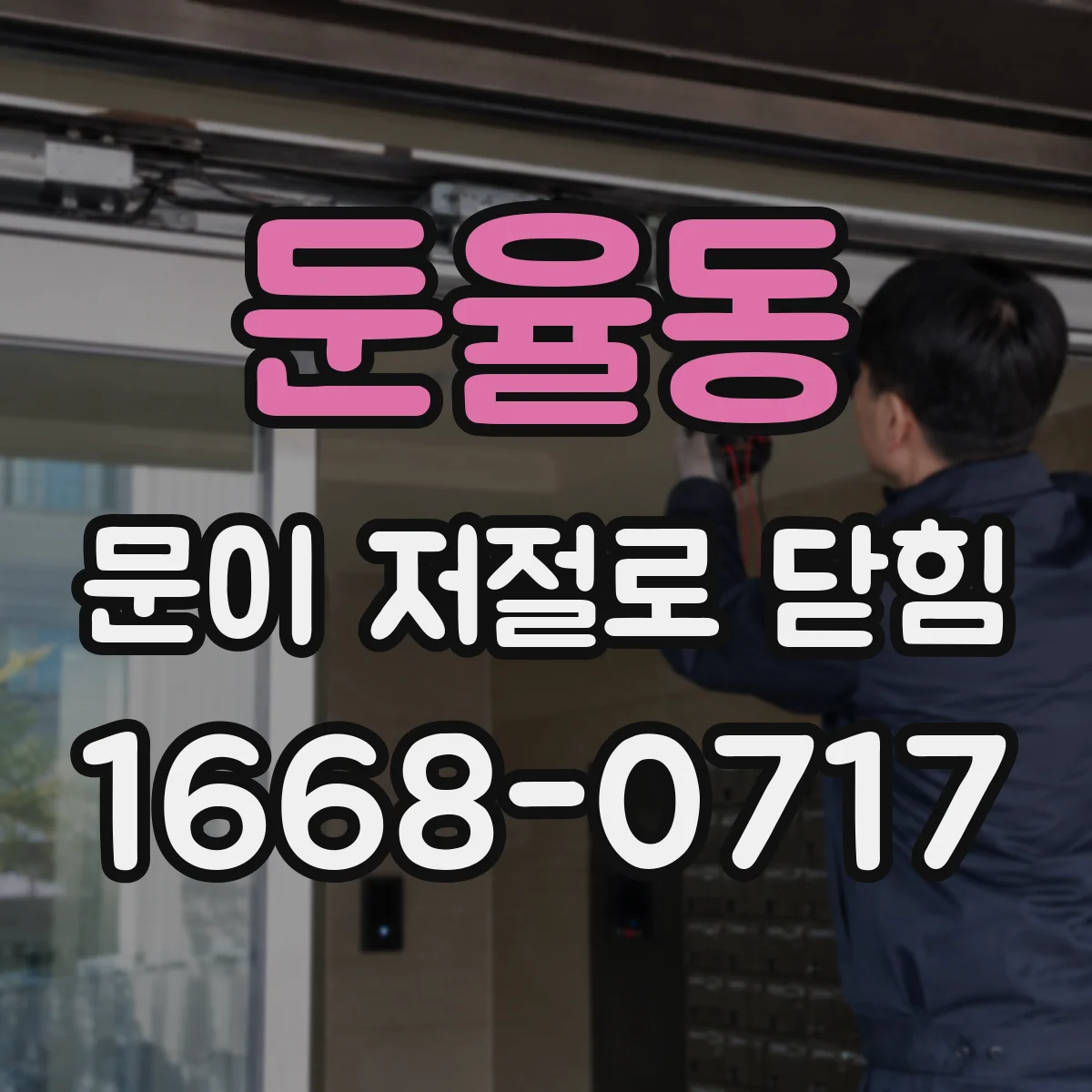 둔율동 문이 저절로 닫힘
