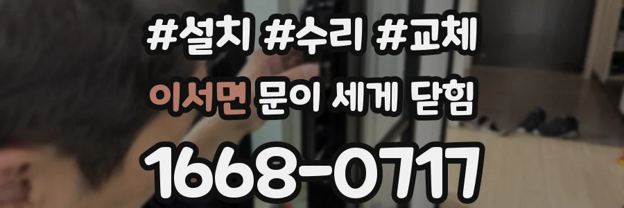 이서면 문이 세게 닫힘