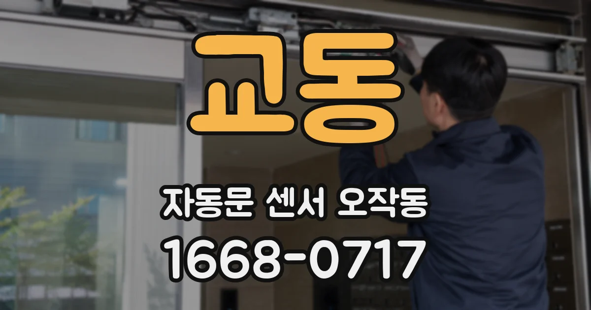 교동 자동문 센서 오작동