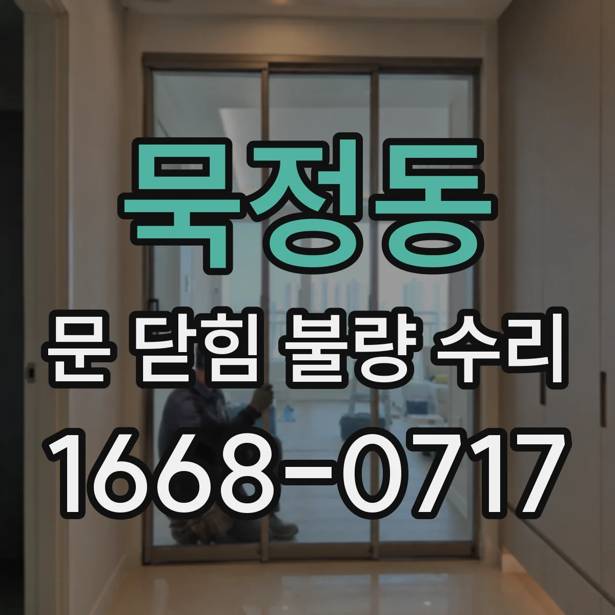 묵정동 문 닫힘 불량 수리