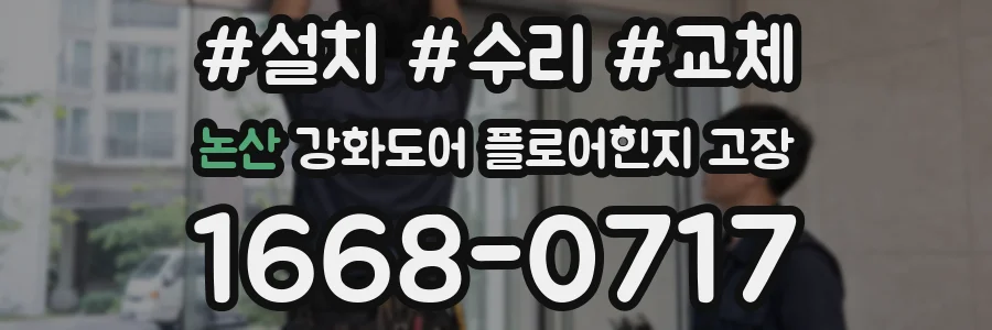논산 강화도어 플로어힌지 고장