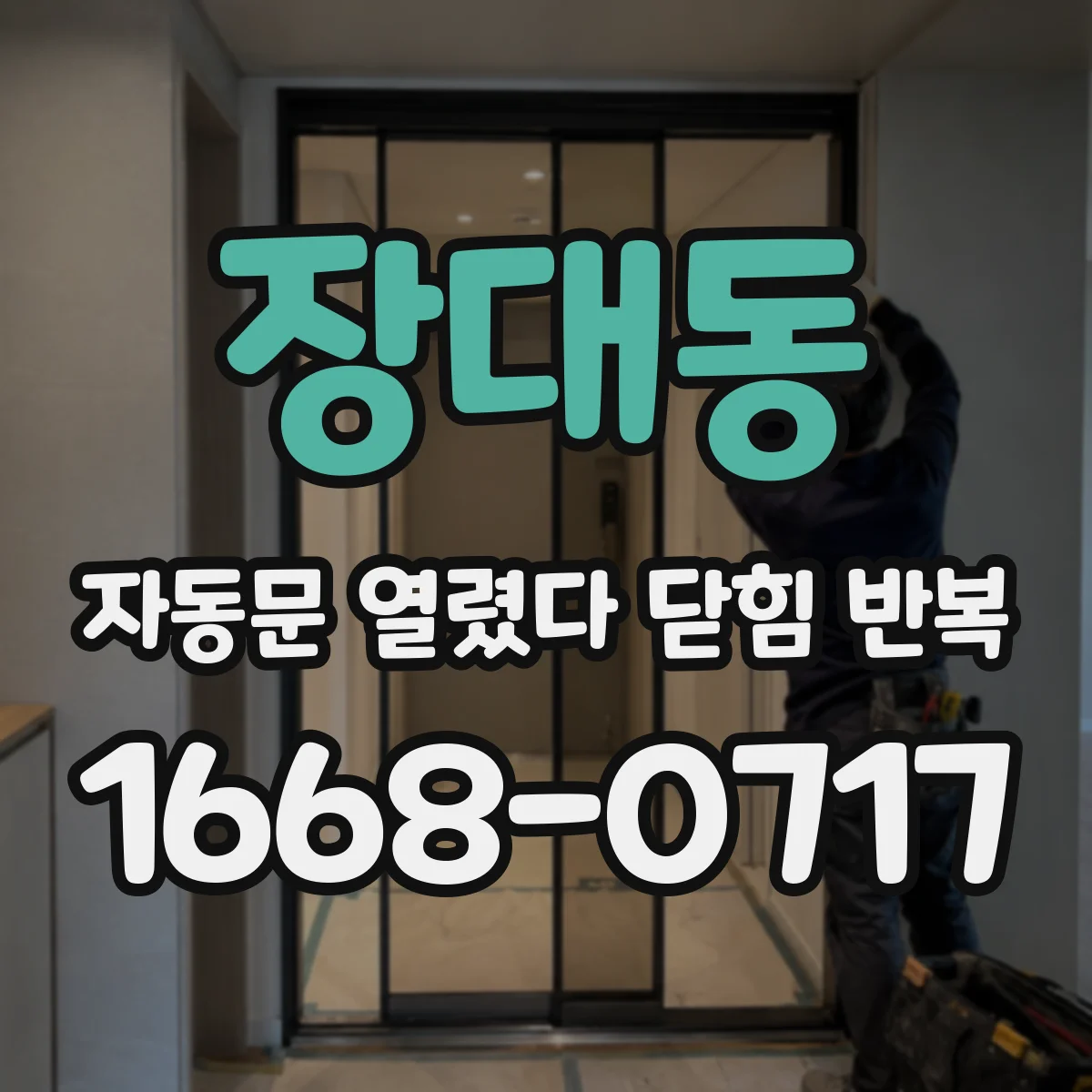 장대동 자동문 열렸다 닫힘 반복