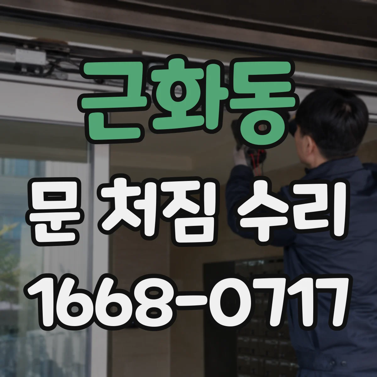 근화동 문 처짐 수리
