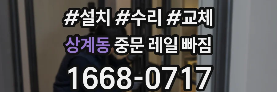 상계동 중문 레일 빠짐