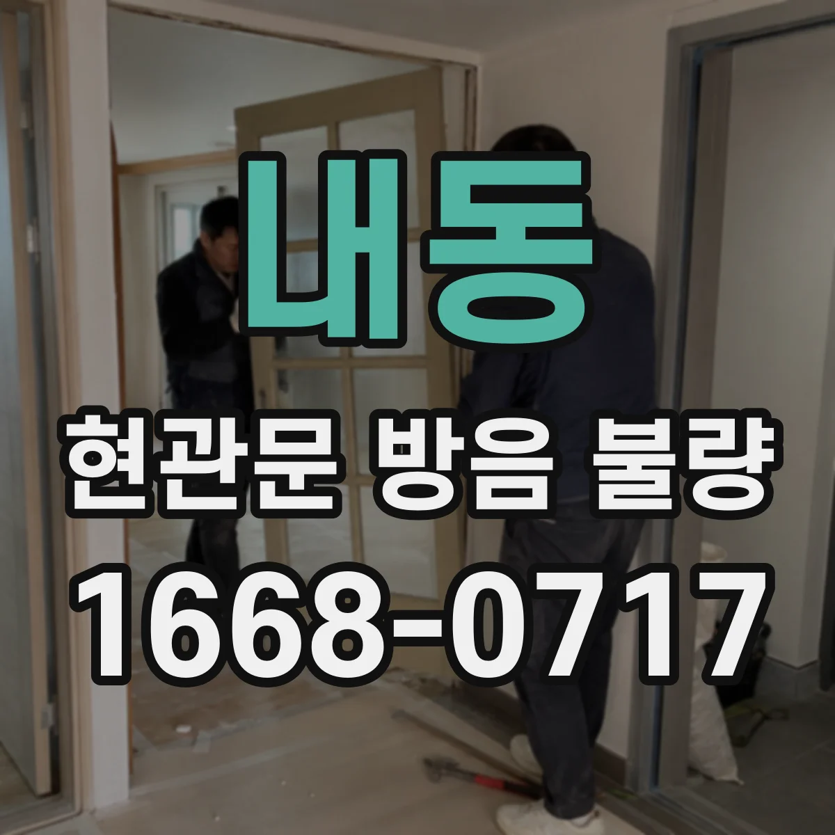 내동 현관문 방음 불량