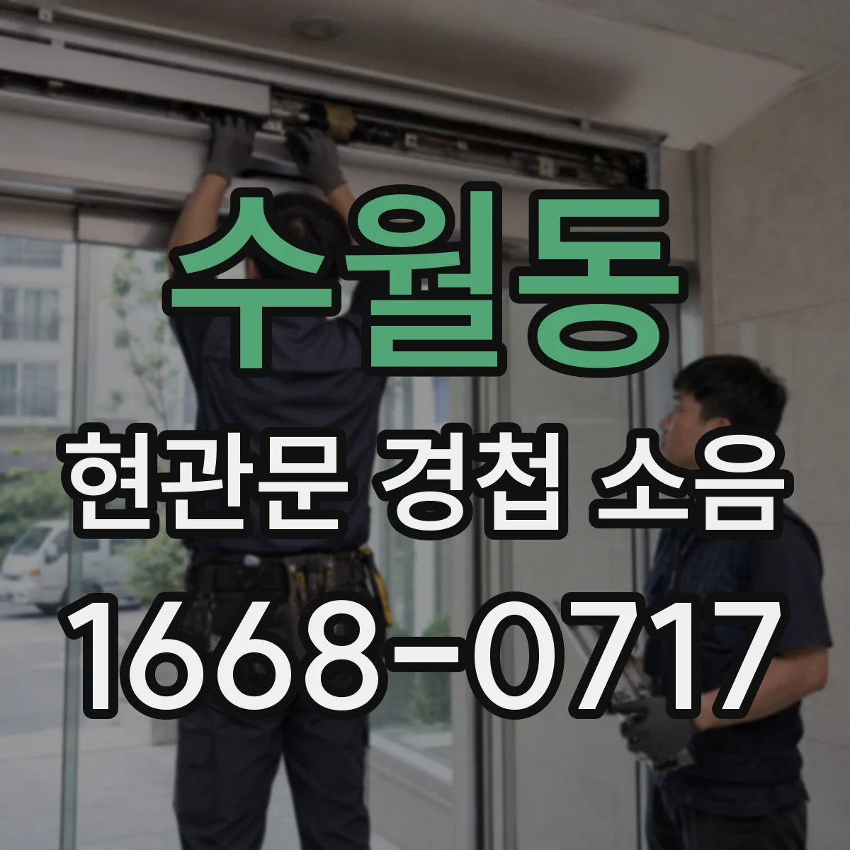 수월동 현관문 경첩 소음