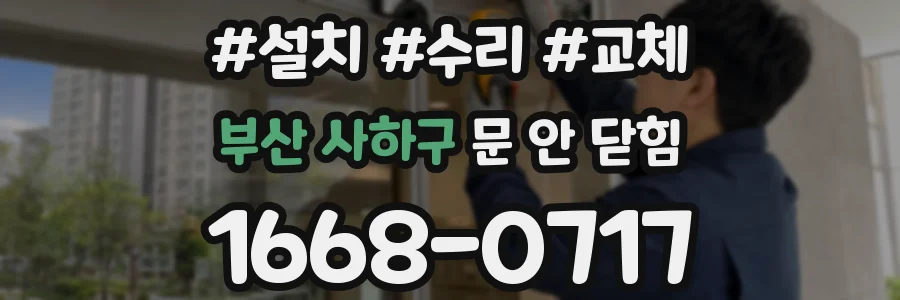 부산 사하구 문 안 닫힘
