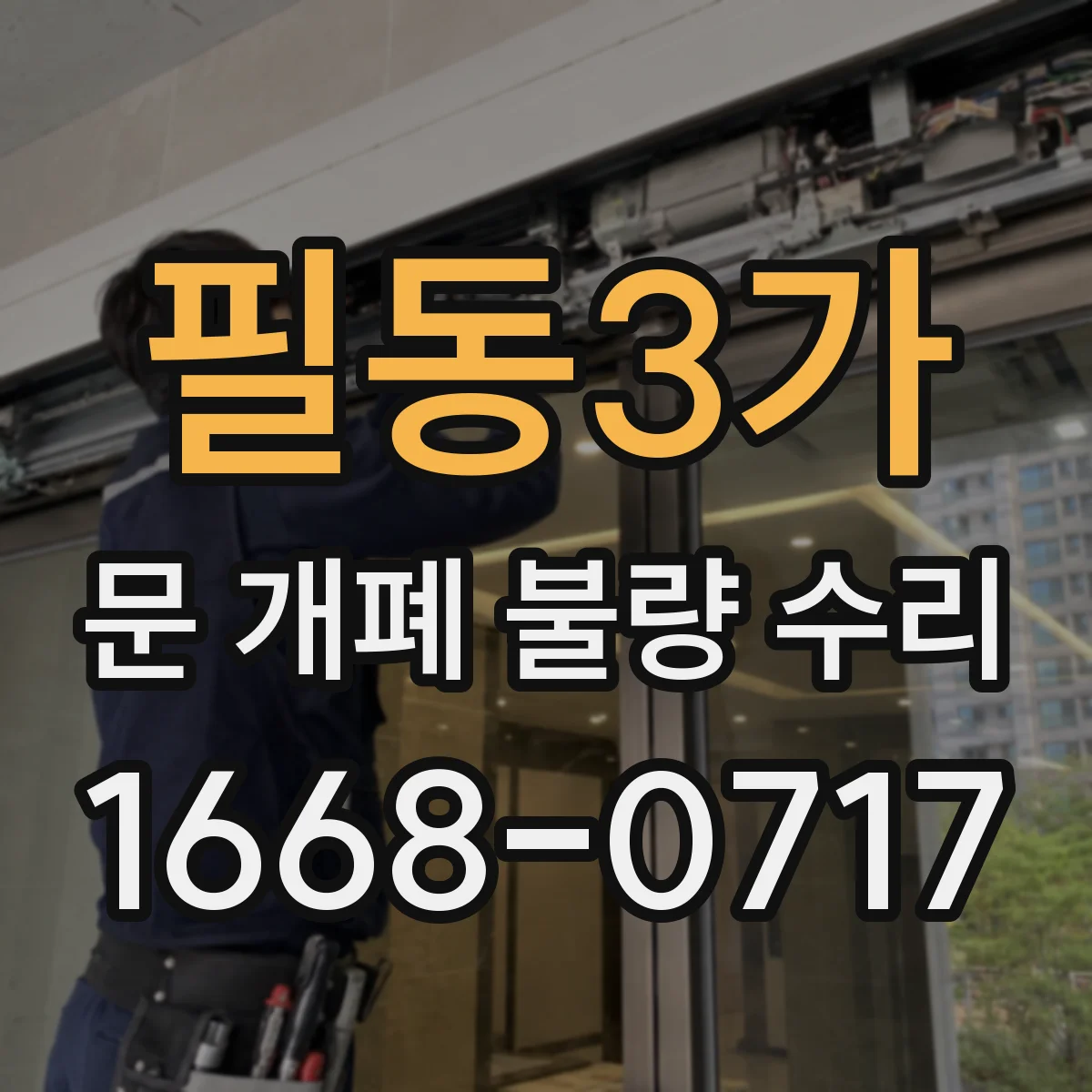 필동3가 문 개폐 불량 수리