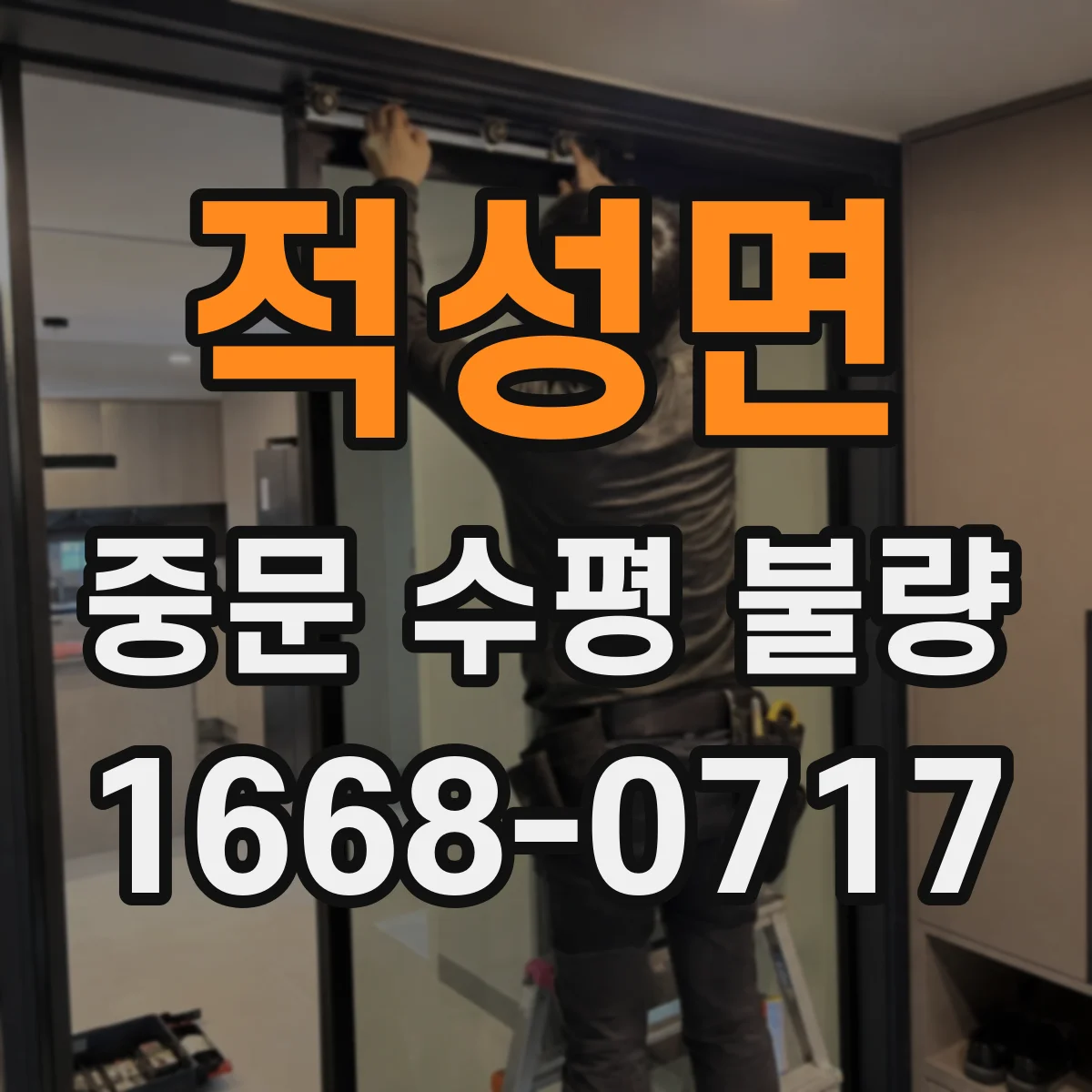 적성면 중문 수평 불량