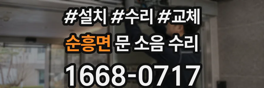 순흥면 문 소음 수리