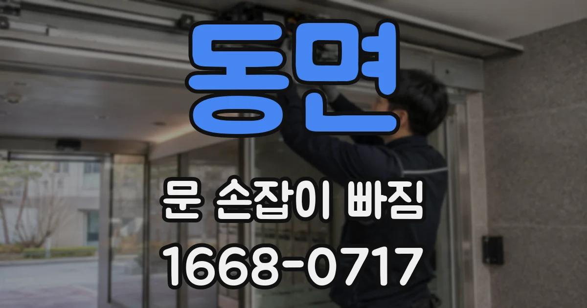 동면 문 손잡이 빠짐