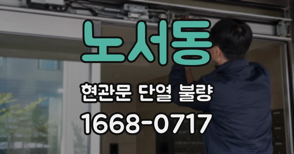 노서동 현관문 단열 불량
