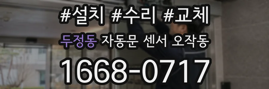두정동 자동문 센서 오작동