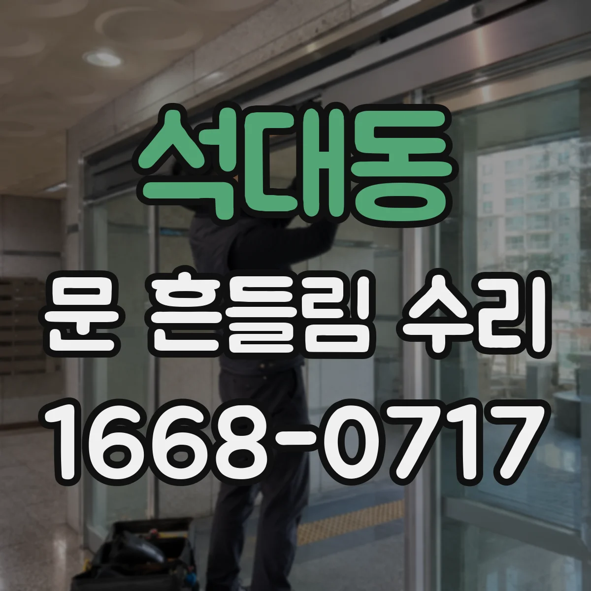 석대동 문 흔들림 수리