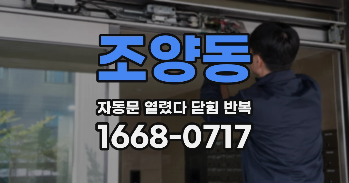 조양동 자동문 열렸다 닫힘 반복 증상은 열림과 닫힘이 연달아 일어나거나, 정지 후 다시 작동하면서 나타납니다.