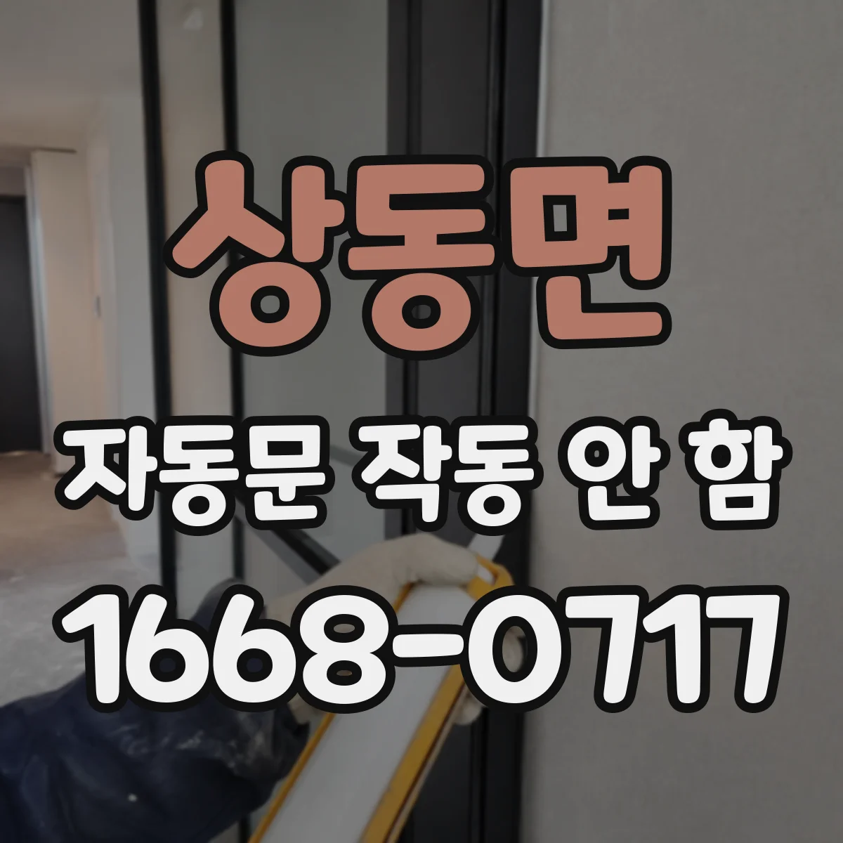 상동면 자동문 작동 안 함