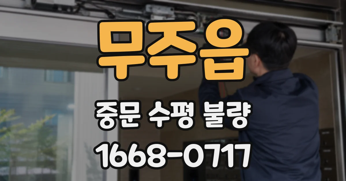 무주읍 중문 수평 불량