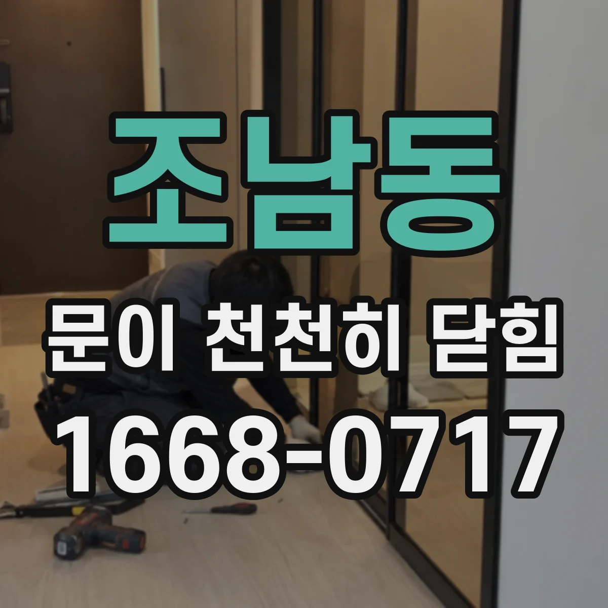 조남동 문이 천천히 닫힘