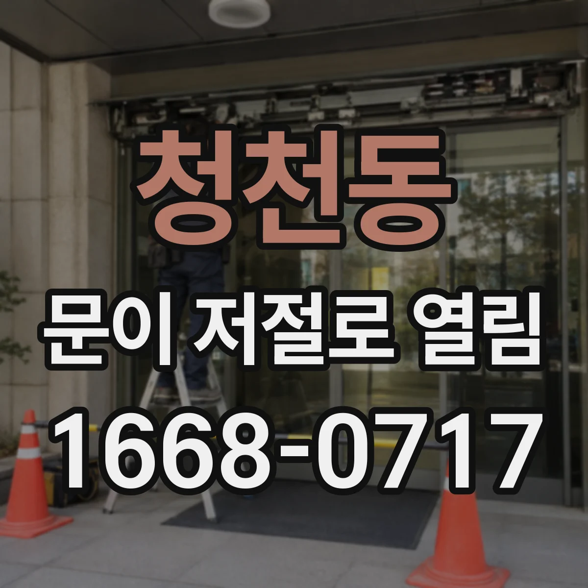 청천동 문이 저절로 열림