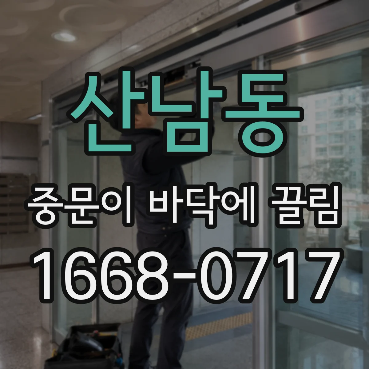 산남동 중문이 바닥에 끌림