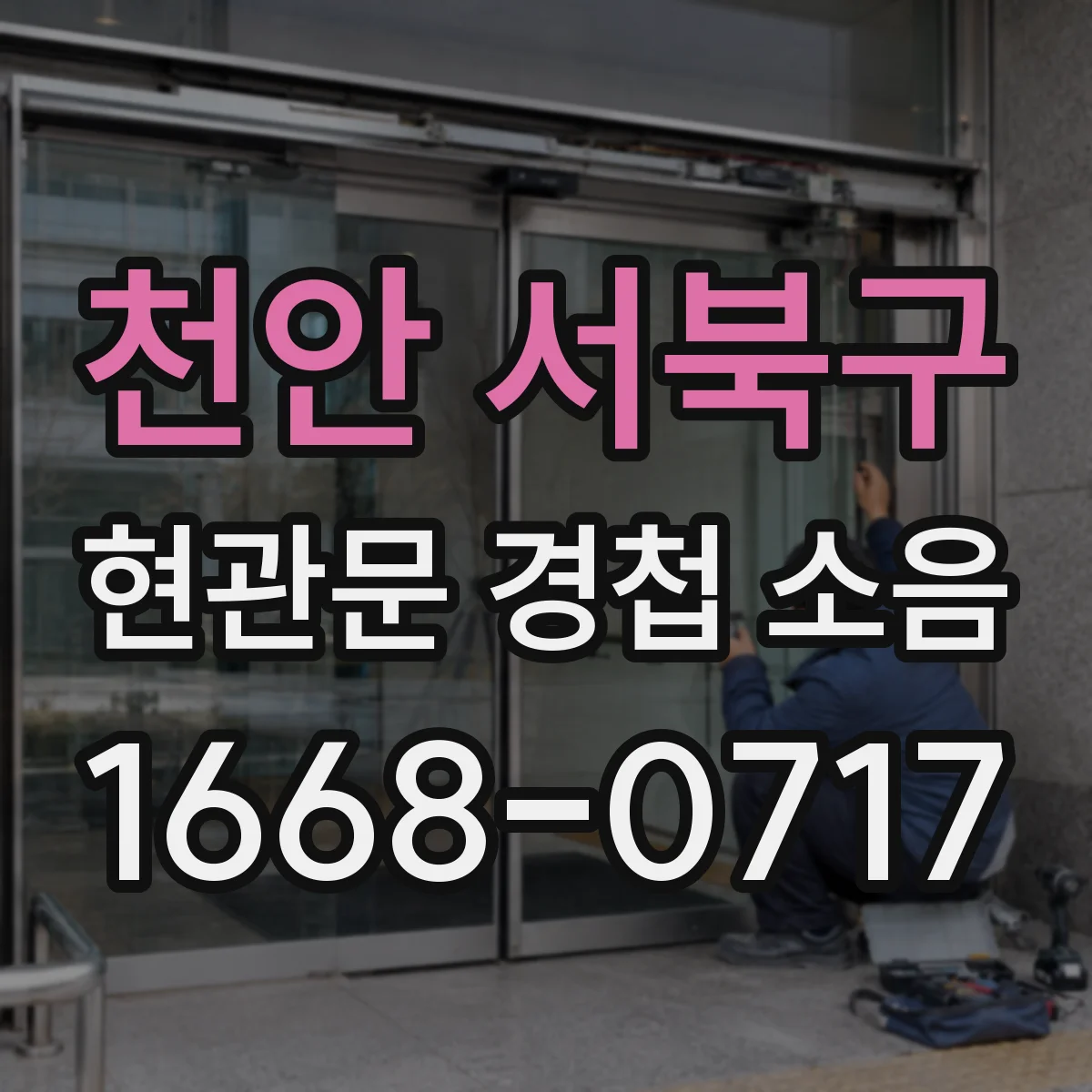 천안 서북구 현관문 경첩 소음