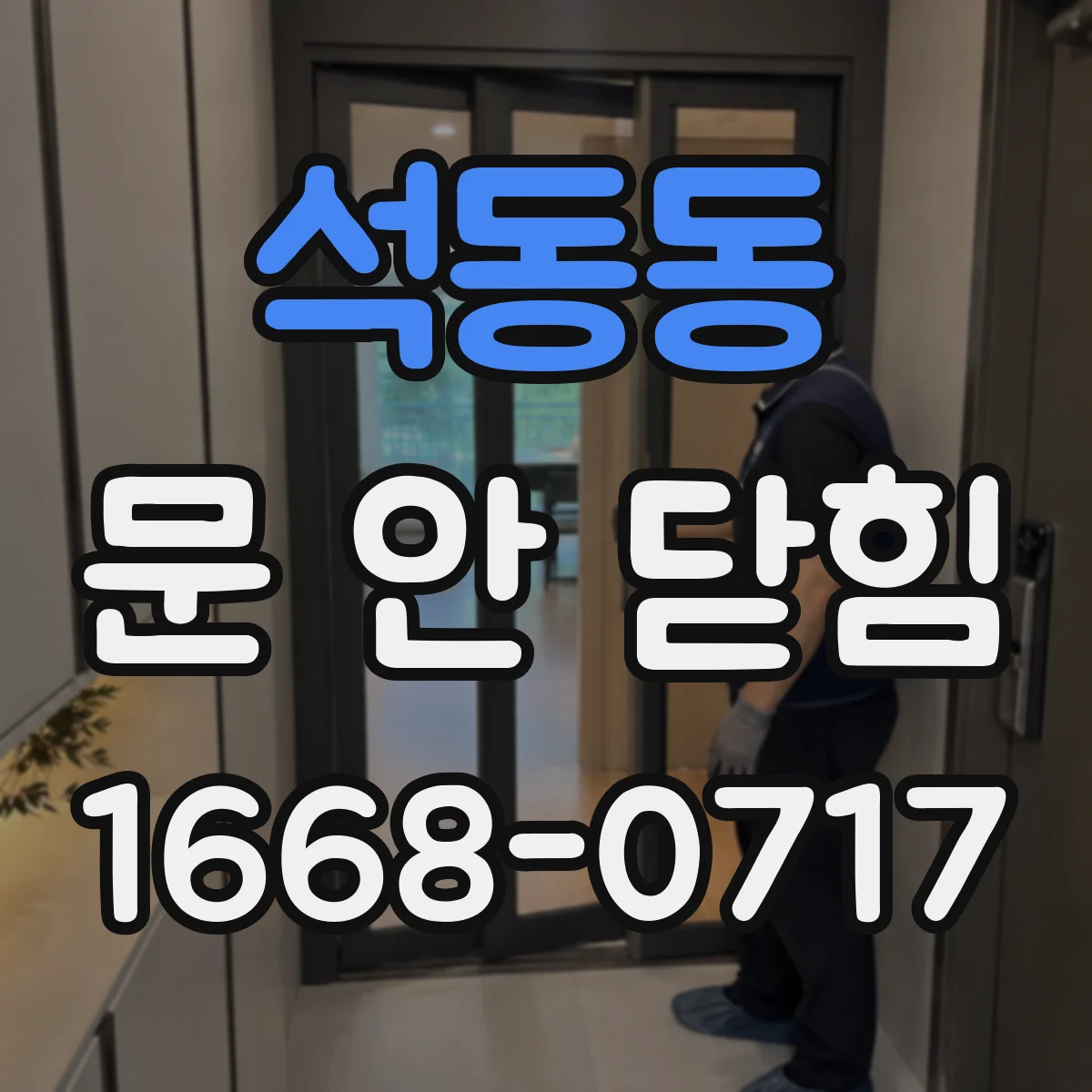 석동동 문 안 닫힘