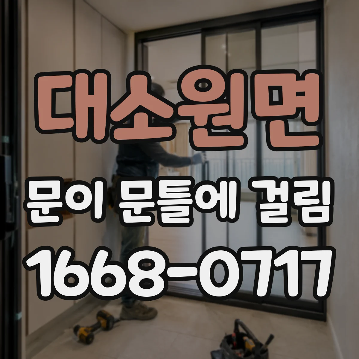 대소원면 문이 문틀에 걸림