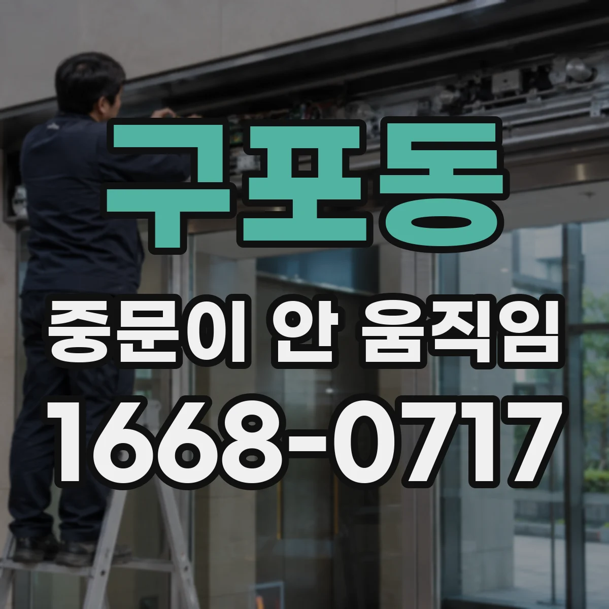 구포동 중문이 안 움직임
