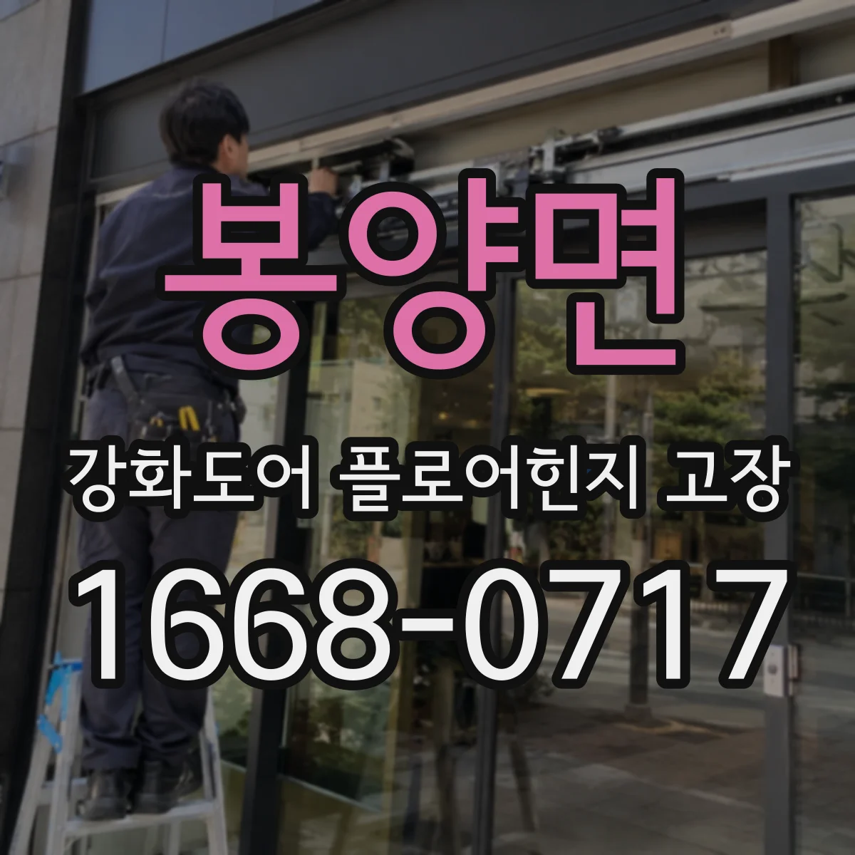 봉양면 강화도어 플로어힌지 고장
