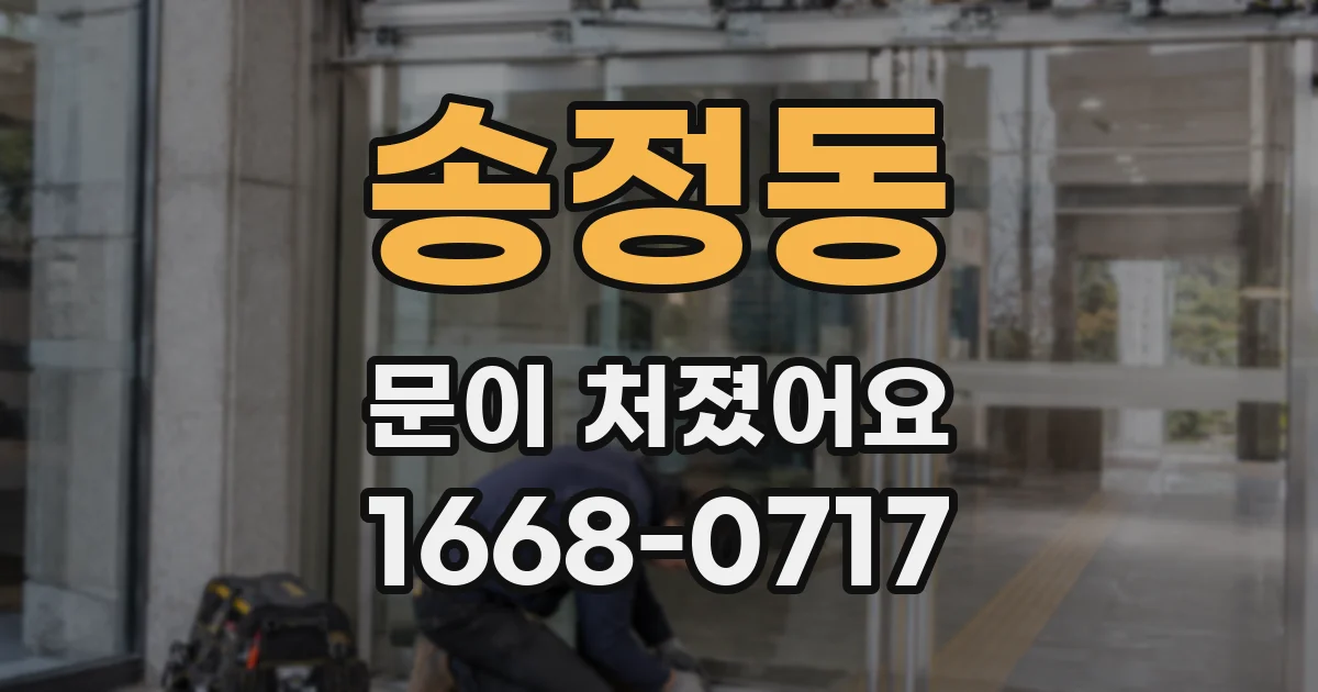 송정동 문이 처졌어요