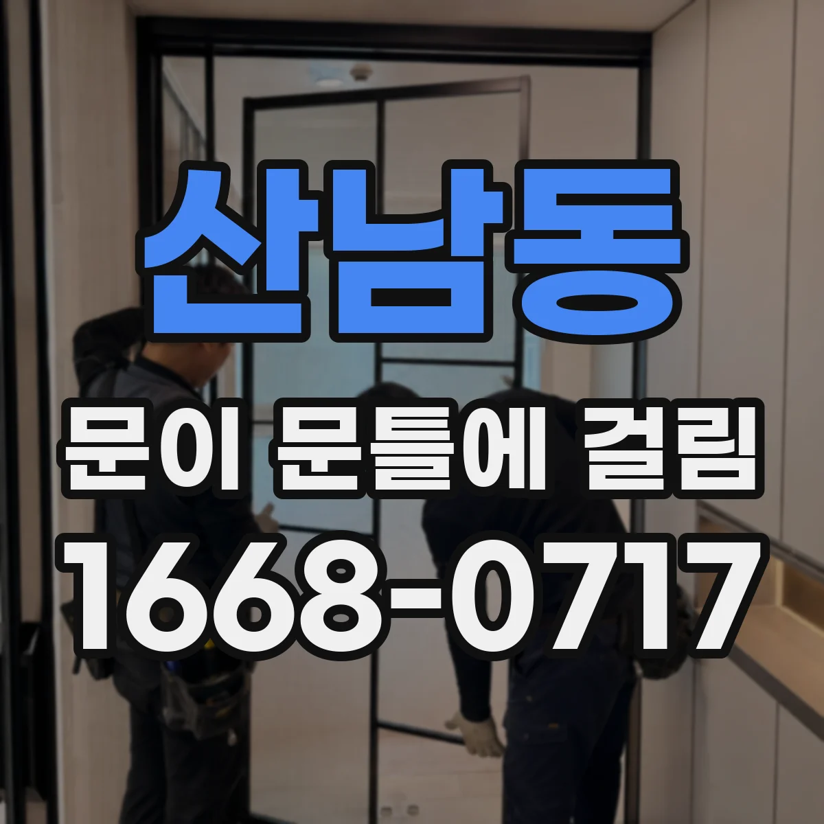 산남동 문이 문틀에 걸림