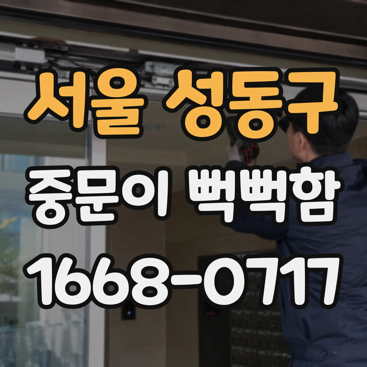 서울 성동구 중문이 뻑뻑함