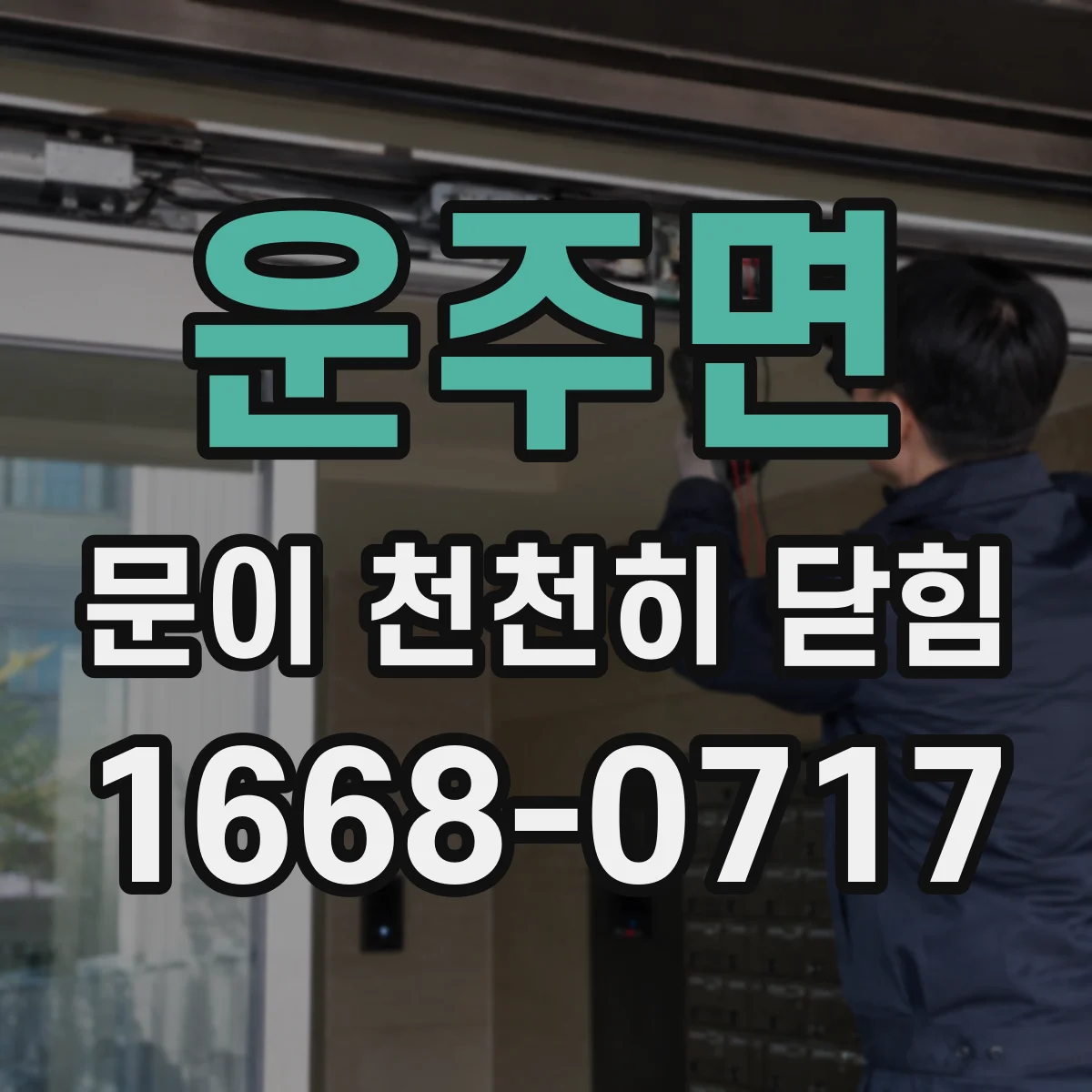 운주면 문이 천천히 닫힘