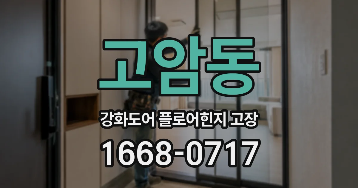 고암동 강화도어 플로어힌지 고장