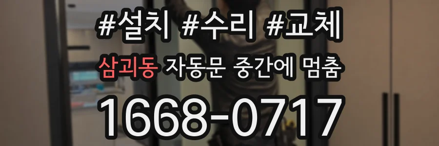 삼괴동 자동문 중간에 멈춤