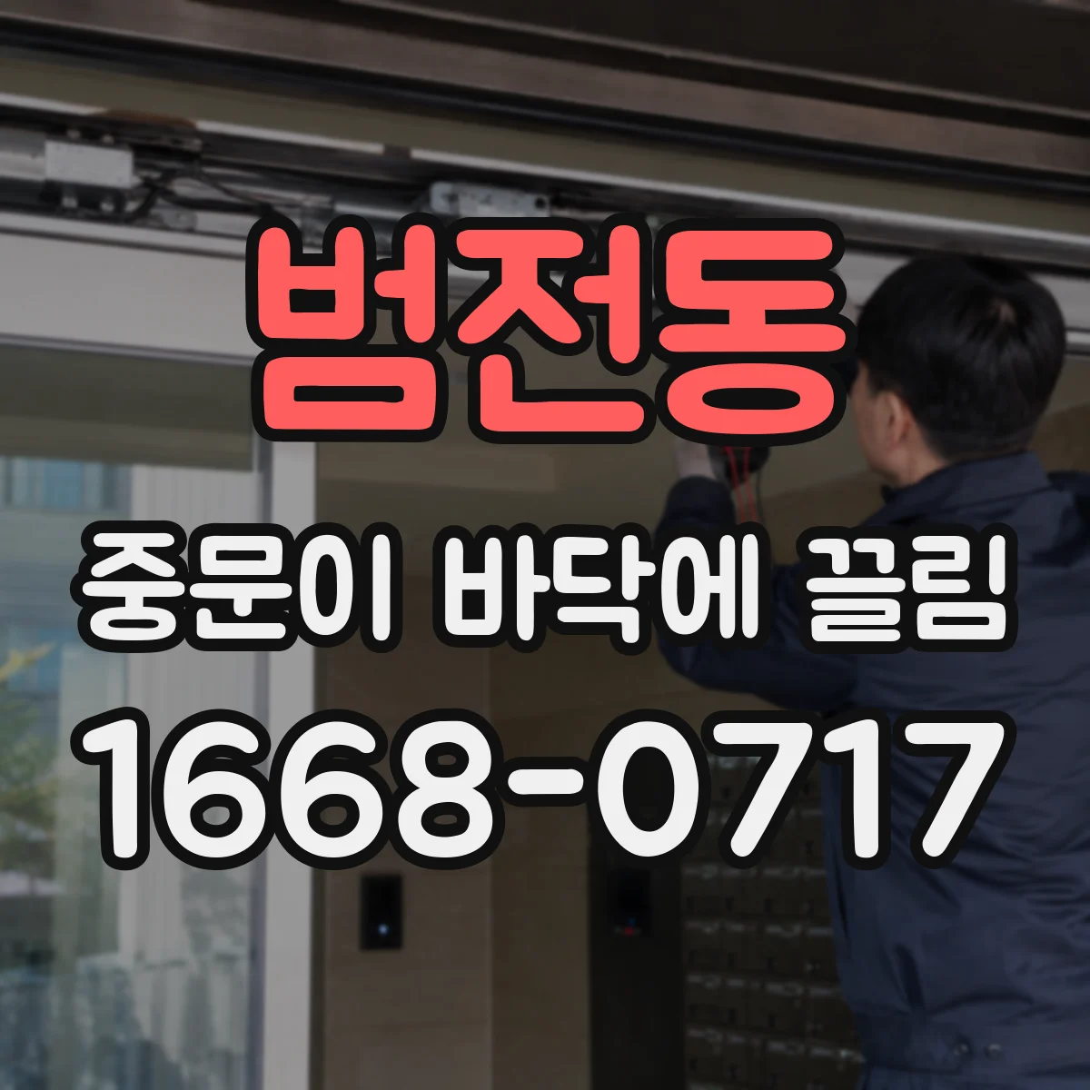 범전동 중문이 바닥에 끌림