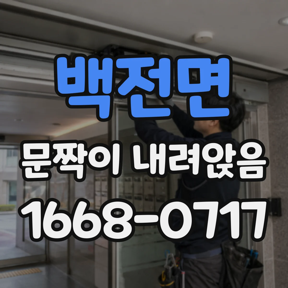 백전면 문짝이 내려앉음