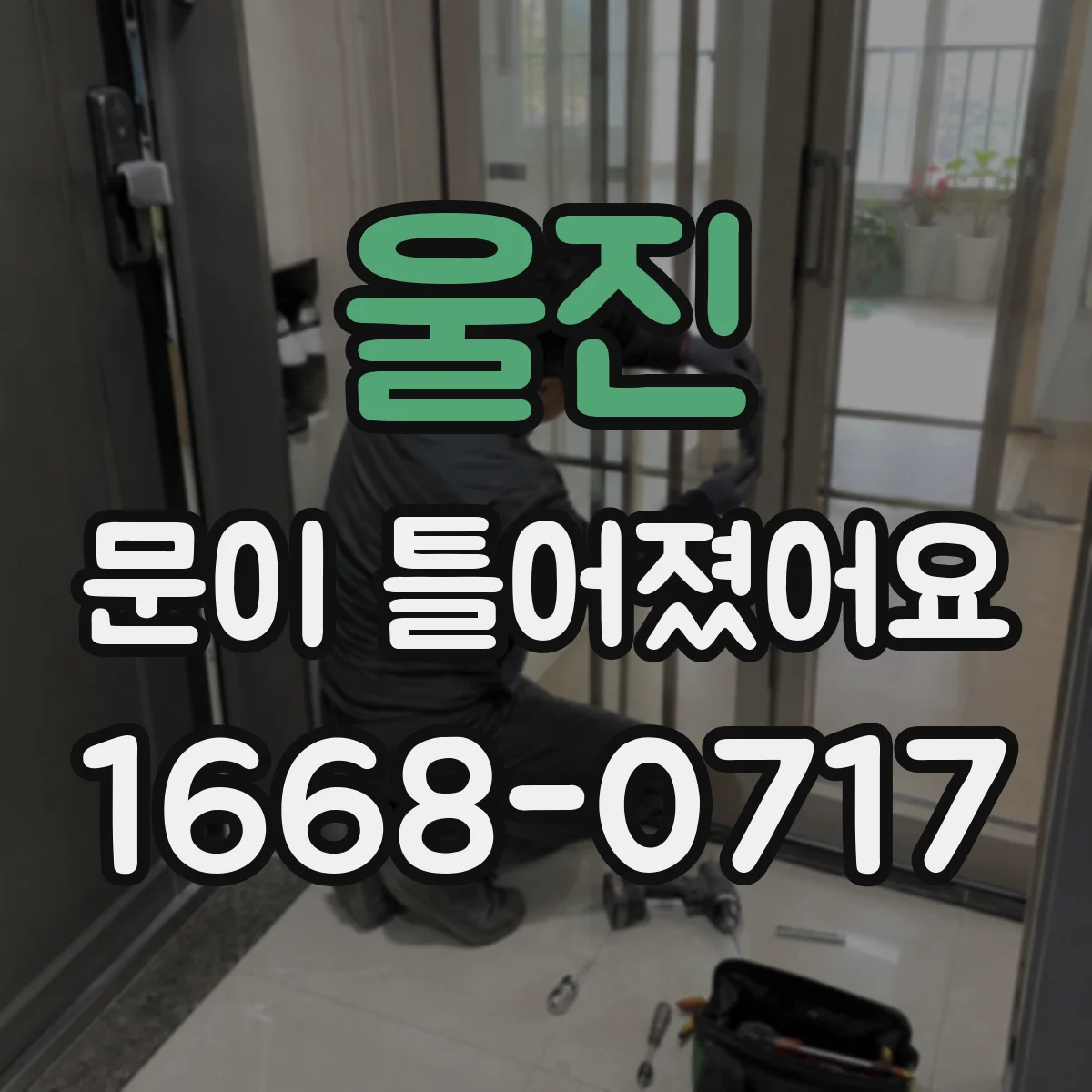 울진 문이 틀어졌어요