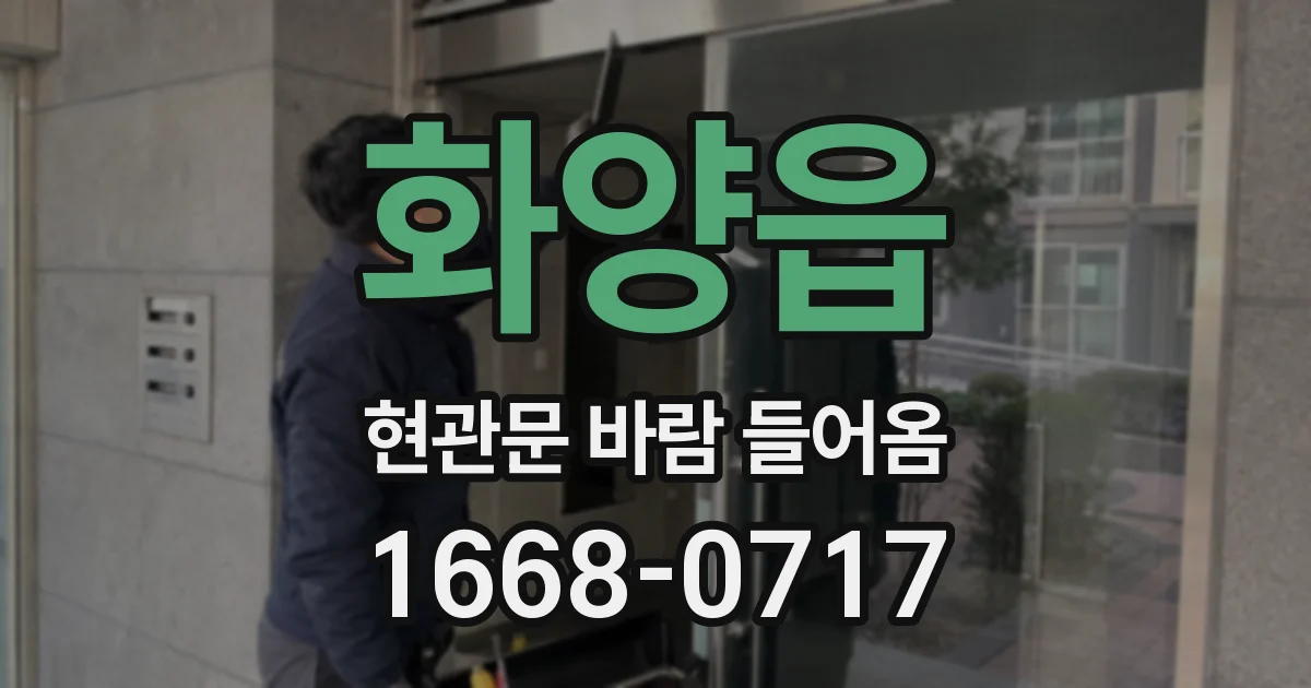 화양읍 현관문 바람 들어옴