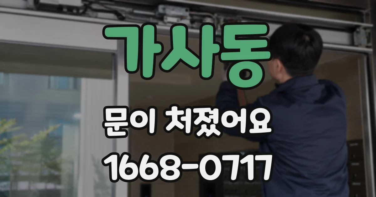 가사동 문이 처졌어요