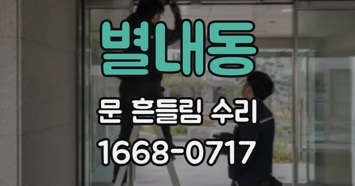 별내동 문 흔들림 수리