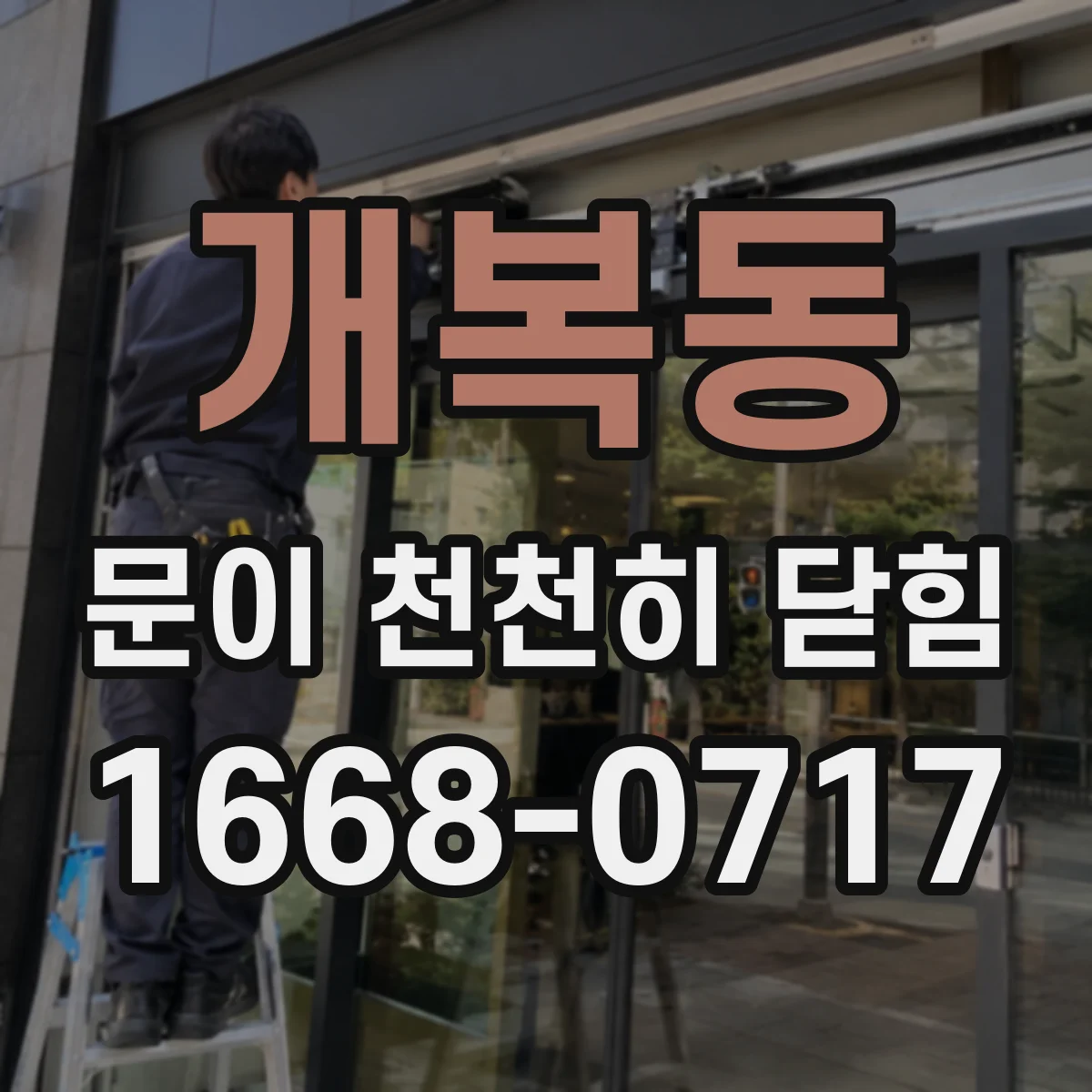 개복동 문이 천천히 닫힘