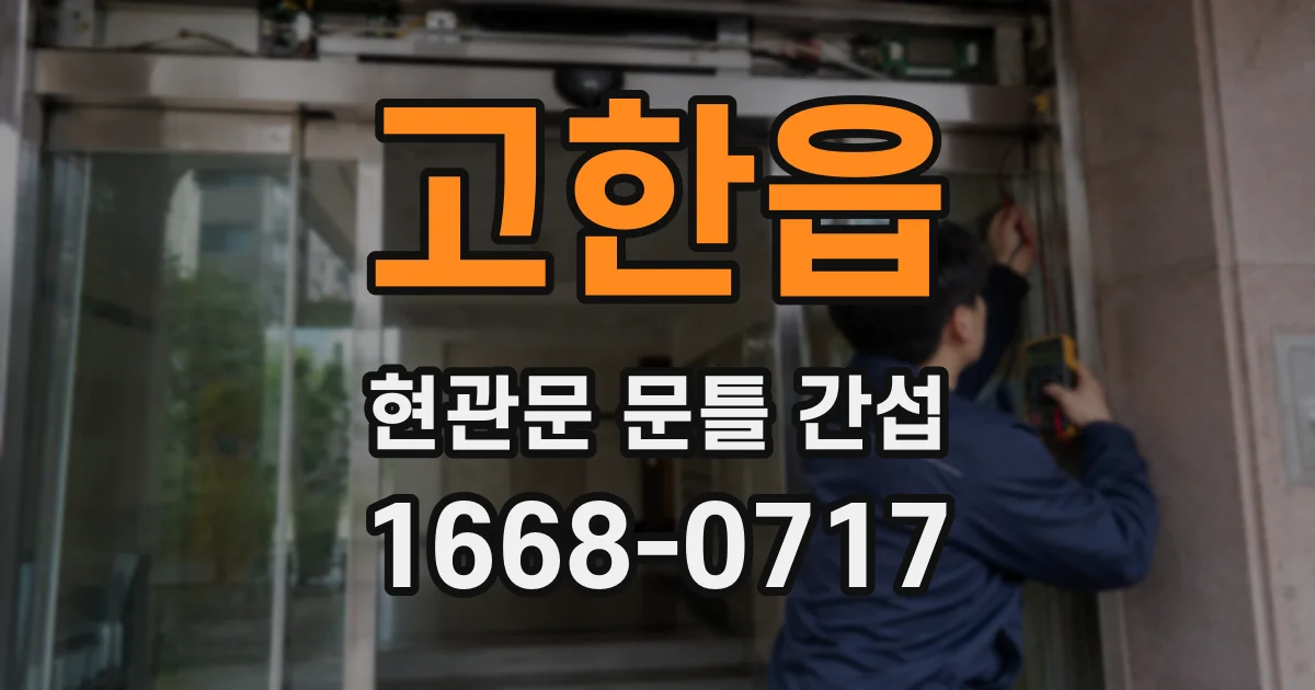 고한읍 현관문 문틀 간섭