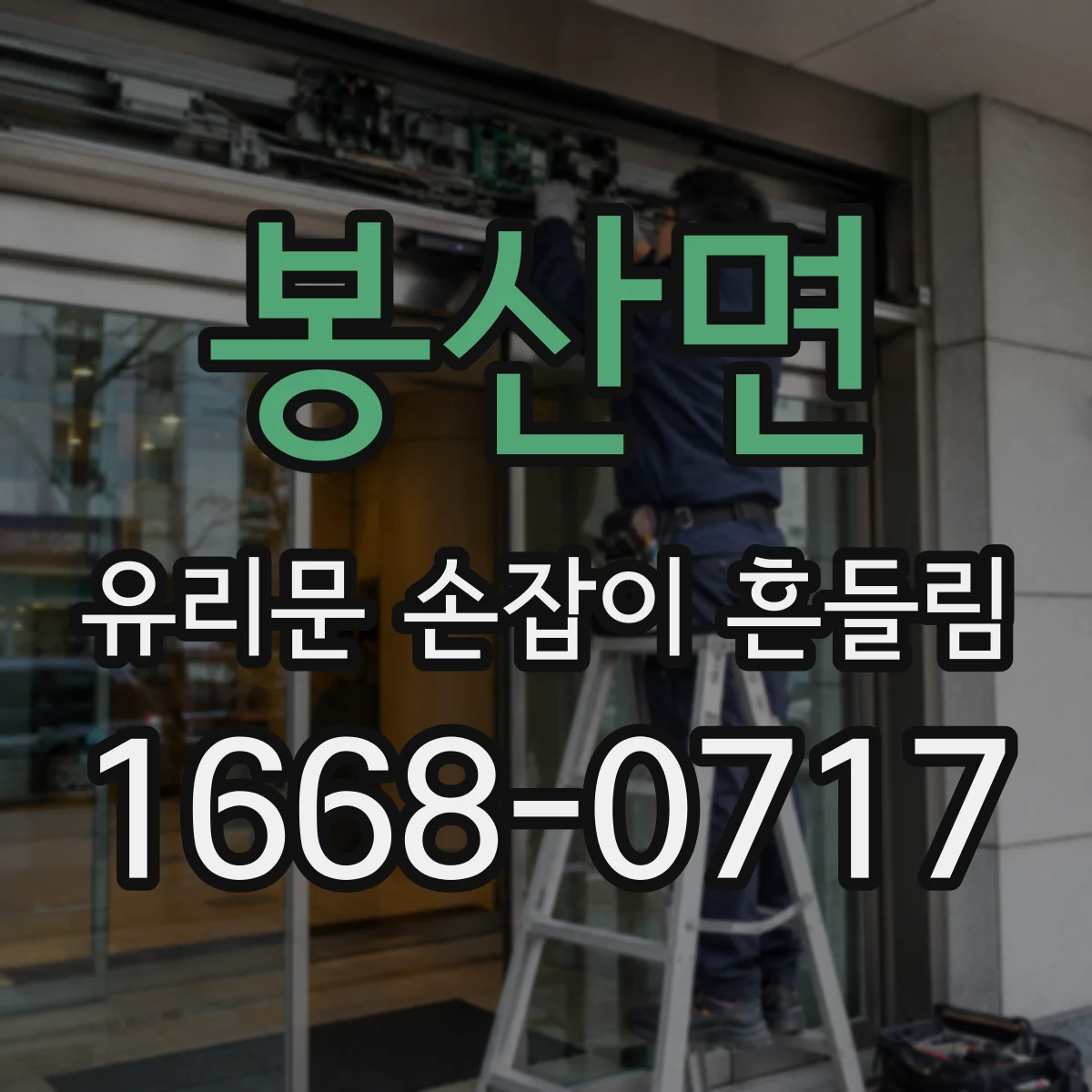 봉산면 유리문 손잡이 흔들림